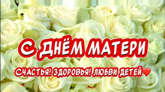 День Матери.
